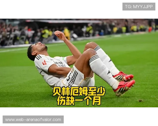 贝林厄姆左腿腘绳肌撕裂，预计伤缺一个月